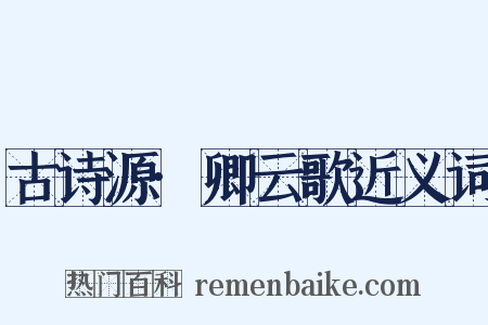 古诗源·卿云歌近义词是什么意思的图片